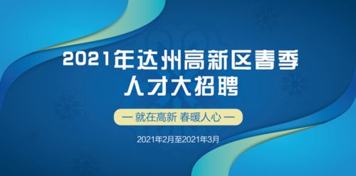 好工作 2021年達(dá)州高新區(qū)春季人才大招聘崗位 二