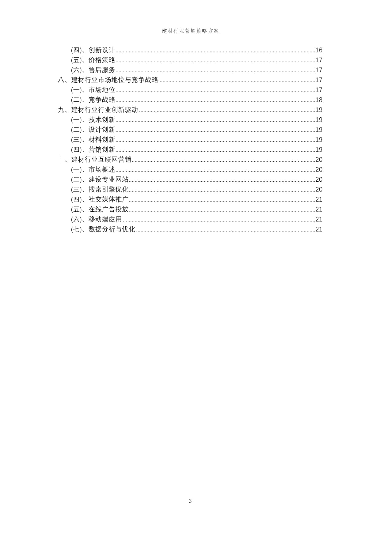 2024年建材行業(yè)營銷策略方案