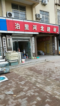 泊里河北建材地址,電話,價格,團(tuán)購,營業(yè)時間(圖)-青島裝修賣場-大眾點(diǎn)評網(wǎng)